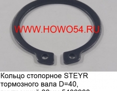 Кольцо стопорное STEYR тормозного вала D = 40 внутрий 36MM (5400908)