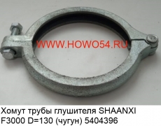 Хомут трубы глушителя SHAANXI F3000 D = 130 (чугун) (5404396) DZ9112540004
