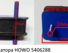 Подушка радиатора HOWO (5406288) AZ9719530272