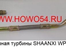 Трубка масляная турбины SHAANXI WP10 (5403500) 16100740012