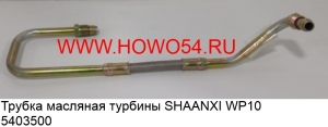 Трубка масляная турбины SHAANXI WP10 (5403500) 16100740012