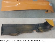 Накладка на бампер левая SHAANXI F2000 ЖЁЛТЫЙ (5419368) 81.41610.0167