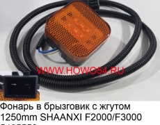 Фонарь в брызговик с жгутом 1250mm SHAANXI F2000/F3000 (5405559) 81252606101