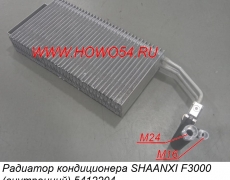 Радиатор кондиционера SHAANXI F3000 (внутренний) 5412204