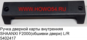 Ручка дверной карты внутренняя SHAANXI F2000 (обшивки двери) L/R (5402417) 81626305100