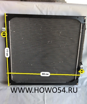 Радиатор системы охлаждения (770*840мм) 5402155 WG9719530011