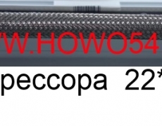 Шланг компрессора  22*22*400mm (5403477) WG9100360182