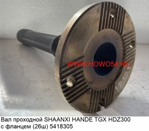 Вал проходной SHAANXI HANDE TGX HDZ300 с фланцем (26ш) 5418305