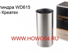 Гильза цилиндра WD615 (+0.25mm) Креатек 