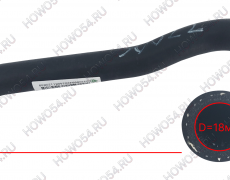 Патрубок отопителя возвратный HOWO T5G ХОВО Т5Г SITRAK C7H СИТРАК С7Ш 545322 YG9625530022