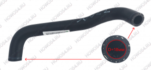 Патрубок отопителя возвратный HOWO T5G ХОВО Т5Г SITRAK C7H СИТРАК С7Ш 545322 YG9625530022