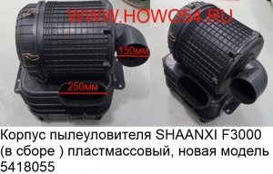 Корпус пылеуловителя SHAANXI F3000 (в сборе ) пластмассовый новая модель (5418055) DZ91259190042