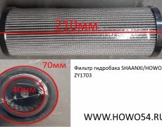 Фильтр гидробака SHAANXI/HOWO ZY1703 14896991A/14780306