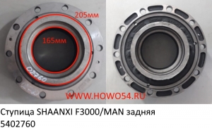 Ступица SHAANXI F3000/MAN задняя (5402760) 81.35701.0128