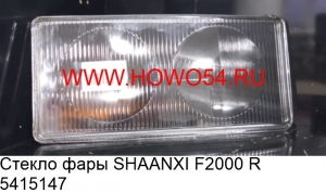 Стекло фары SHAANXI F2000 R (5415147)