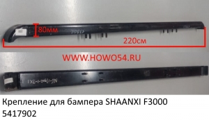 Крепление для бампера SHAANXI F3000 (5417902) DZ95259640035