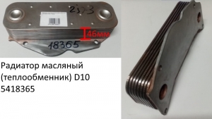 Радиатор масляный (теплообменник) D10 (5418365)	VG1500010335