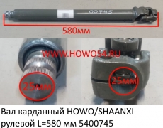 Вал карданный HOWO/SHAANXI рулевой L=580 мм (5400745) AZ9725478044