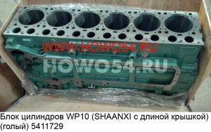 Блок цилиндров WP10 (SHAANXI с длиной крышкой) (голый) (5411729) 612600011729