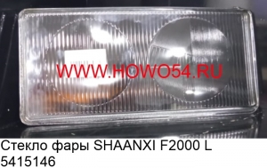 Стекло фары SHAANXI F2000 L (5415146)