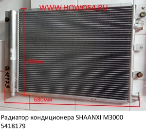 Радиатор кондиционера SHAANXI M3000 (5418179) DZ15221845033