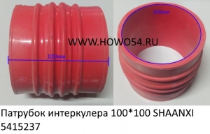 Патрубок интеркулера 100*100 SHAANXI (5401667/5415237) 99112530188