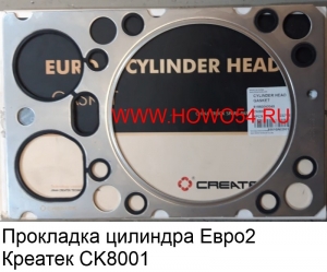 Прокладка цилиндра Евро2 Креатек (CK8001) CK61560040049