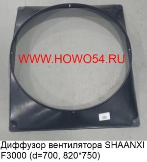 Диффузор вентилятора SHAANXI F3000 (d=700, 820*750) DZ95259536064