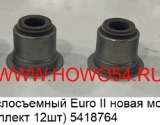 Колпачек маслосъемный Euro II новая модель QINYAN (комплект 12шт) (5418764) 20009535
