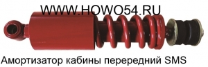 Амортизатор кабины перередний SMS (SMS-S323) DZ13241430150