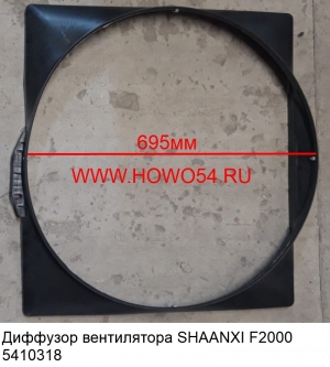 Диффузор вентилятора SHAANXI F2000 (5410318) DZ9100530200