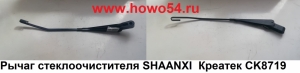 Рычаг стеклоочистителя SHAANXI  Креатек CK8719