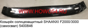 Козырёк солнцезащитный SHAANXI F2000/3000 (самосвал) (5400846) 83.13701.0504/81.63701.0021