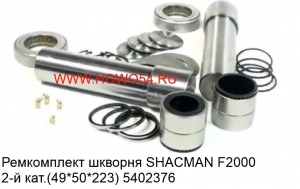 Ремкомплект шкворня SHACMAN F2000 2-й кат.(49*50*223)