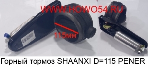 Горный тормоз SHAANXI D=115 PENER (PENER-89008) DZ9100189008