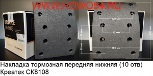 Накладка тормозная передняя нижняя (10 отв) Креатек CK8108 CK-81.50221.0540