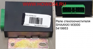 Реле стеклоочистителя SHAANXI M3000 (5419953) DZ96189584302
