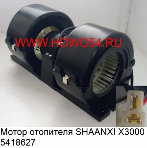 Мотор отопителя SHAANXI X3000 (5418627)
