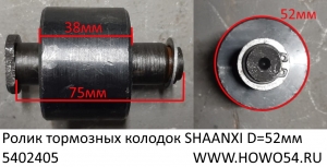 Ролик тормозных колодок SHAANXI D=52мм (5402405) 81.50213.0013