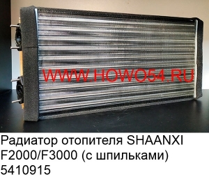 Радиатор отопителя SHAANXI F2000/F3000 (с шпильками)