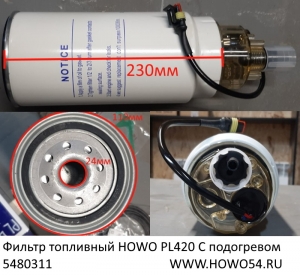 Фильтр топливный грубой очистки PL-420 с подогревом VG1540080311
