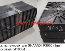 Картридж пылеуловителя SHAANXI F3000 (3шт) пластмассовый 5418054
