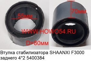 Втулка стабилизатора SHAANXI F3000 заднего 4*2 (5400384) 81.43722.0040