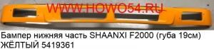 Бампер нижняя часть SHAANXI F2000 (губа 19см) ЖЁЛТЫЙ (5419361) 81.41613.0074