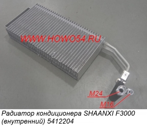 Радиатор кондиционера SHAANXI F3000 (внутренний) 5412204